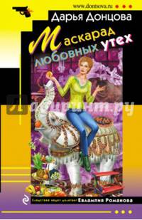 Маскарад любовных утех