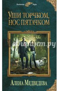 Уши торчком, нос пятачком. Книга 1