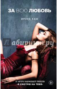 За всю любовь