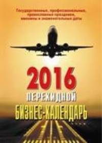 Бизнес-календарь. Настольный перекидной календарь на 2017 год
