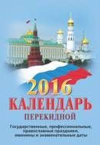 Государственная символика. Календарь настольный перекидной на 2017 год