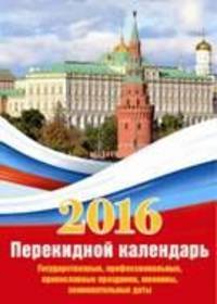 Государственная символика-1. Календарь настольный перекидной на 2016 год