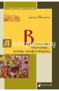 Владимир Мономах, князь-мифотворец