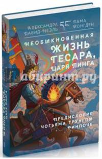 Необыкновенная жизнь Гесара, царя Линга