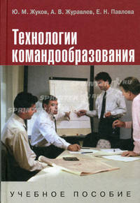 Технологии командообразования. Гриф УМО по классическому университетскому образованию