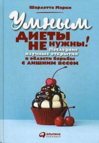 Умным диеты не нужны. Последние научные открытия в области борьбы с лишним весом
