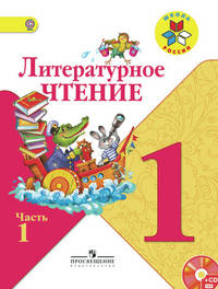 Литературное чтение. 1 кл. Учебник.В 2-х ч.Ч.1 С online поддер.(ФГОС) /УМК 'Школа России'
