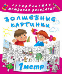 Волшебные картинки