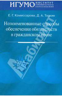 Непоименованные способы обеспечения обязательств в гражданском праве.