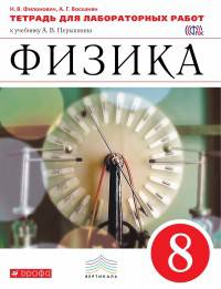 Физика. 8 класс. Тетрадь для лабораторных работ к учебнику А. В. Перышкина. ФГОС