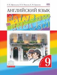 Английский язык. Rainbow English. 9 класс. Учебник. В 2 частях. Часть 1. Вертикаль. ФГОС