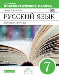 Русский язык. 7 класс. Диагностические работы к УМК В.В. Бабайцевой. Углубленное изучение. Вертикаль. ФГОС
