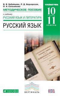 Русский язык и литература. Русский язык. 10-11 кл. Методика. Углубленный уровень. ВЕРТИКАЛЬ. (ФГОС).