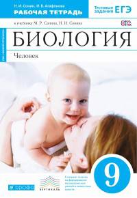 Рабочая тетрадь к учебнику Н.И. Сонина, М.Р. Сапина 'Биология. Человек. 9 класс' (ФГОС). Биология. 9 класс. Рабочая тетрадь.