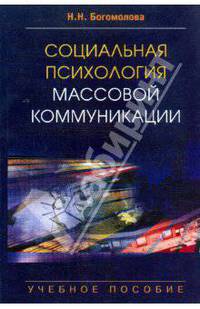Социальная психология массовой коммуникации. Учебное пособие