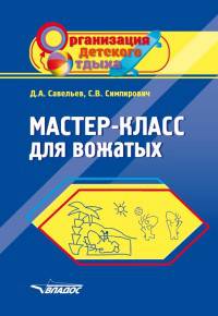 Мастер-класс для вожатых. Пособие для педагогов дополнительного образования. Савельев Д.А., Симпирович С.В.