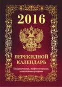 Государственная символика. Вид 1. Календарь настольный перекидной на 2017 год