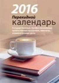Офис. Календарь настольный перекидной на 2017 год
