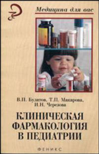 Клиническая фармакология в педиатрии. Учебное пособие