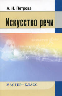 Искусство речи. (Серия "Мастер-класс")