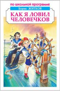 Как я ловил человечков. Рассказы и сказки