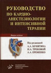 Руководство по кардиоанестезиологии и интенсивной терапии.