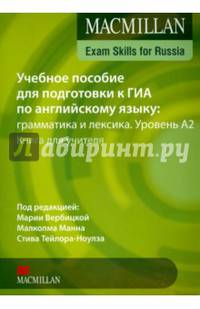 Учебное пособие для подготовки к ГИА по английскому языку: грамматика и лексика. Уровень А2. Книга для учителя