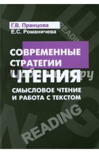 Современные стратегии чтения: теория и практика. Смысловое чтение и работа с текстом: Учебное пособие / Г.В. Пранцова, Е.С. Романичева. - 2-e изд., испр. и доп. - (Высшее образован