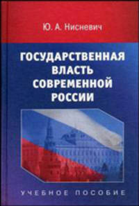 Государственная власть современной России. Гриф УМО по классическому университетскому образованию
