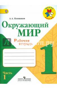 Окружающий мир. 1 кл. Рабочая тетрадь в 2-х ч. Ч.1 (ФГОС) /УМК 'Школа России'