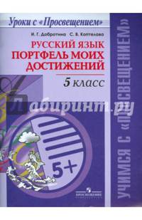 Русский язык. 5 кл. Портфель моих достижений /Уроки с Просвещением