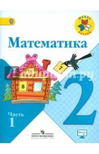 Математика. 2 класс. Учебник. В 2-х частях. Часть 1. ФГОС