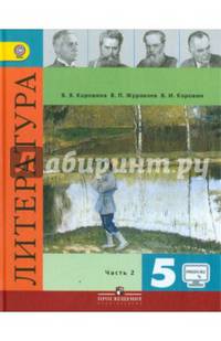 Литература 5 кл. Учебник. Часть 2. С online поддержкой. (ФГОС