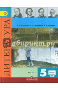 Литература 5 кл. Учебник. Часть 1. С online поддержкой. (ФГОС