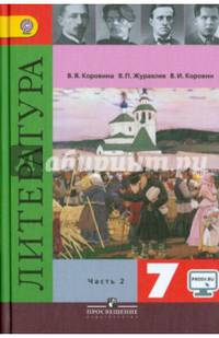 Литература. 7 класс. Учебник. В 2 частях. Часть 2. С online поддержкой. ФГОС