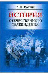 История отечественного телевидения.