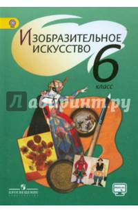 Изобразительное искусство. 6 класс. Учебник. ФГОС