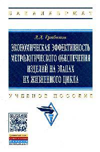 Экономическая эффективность метрологического обеспечения изделий на этапах их жизненного цикла: Учебное пособие / Д.Д. Грибанов. - (Высшее образование: Бакалавриат).