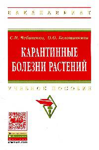 Карантинные болезни растений: Учебное пособие / C.И. Чебаненко, О.О. Белошапкина. - (Высшее образование: Бакалавриат)., (Гриф)