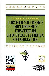 Документационное обеспечение управления негосударственных организаций: Учебное пособие / Т.А. Быкова, Л.В. Санкина. - 2-e изд., перераб. и доп. - (Высшее образование: Бакалавриат).
