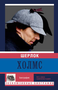 Шерлок Холмс. Жизнь великого детектива