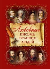 Любовные письма великих людей