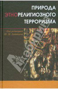 Природа этнорелигиозного терроризма.