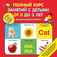 Полный курс занятий с детьми от 0 до 3 лет. Эмоциональное развитие. Комплект развивающих пособий