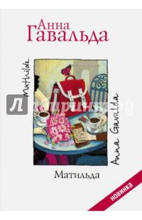 Матильда