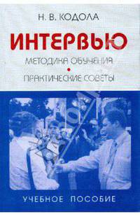 Интервью. Методика обучения. Практические советы. Учебное пособие.
