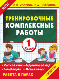 Тренировочные комплексные работы в начальной школе. 1 класс. ФГОС