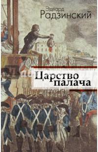 Царство палача