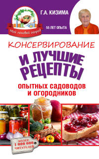 Консервирование и лучшие рецепты опытных садоводов и огородников