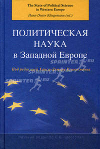 Политическая наука в Западной Европе. Учебное пособие. Пер. с англ